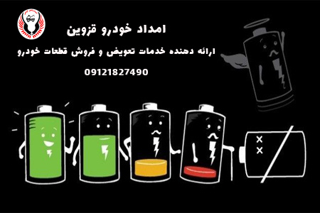 افزایش عمر باتری خودرو