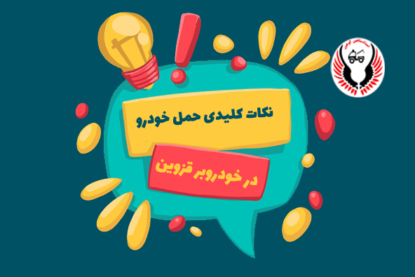 حمل حرفه ای خودرو