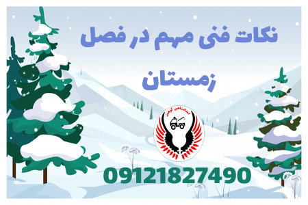 نکات فنی خودرو در زمستان