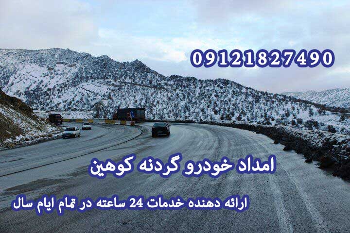 امداد خودرو گردنه کوهین