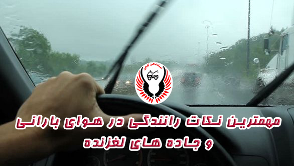 نکات رانندگی در باران