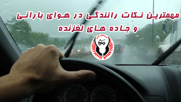 رانندگی در باران