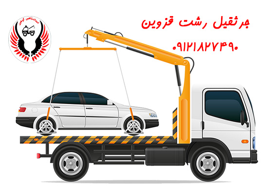 جرثقیل رشت قزوین