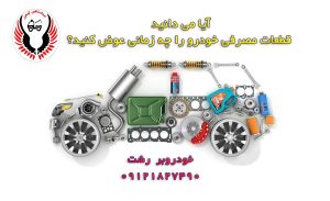 بهترین زمان تعویض قطعات مصرفی خودرو