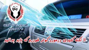 کولر خودرو _ خودروبر رشت قزوین